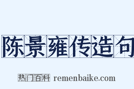 陈景雍传造句是什么意思的图片